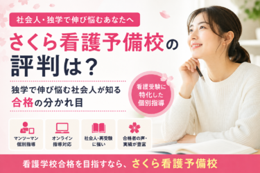 さくら看護予備校の評判は？口コミ・料金と社会人が失敗しない選び方
